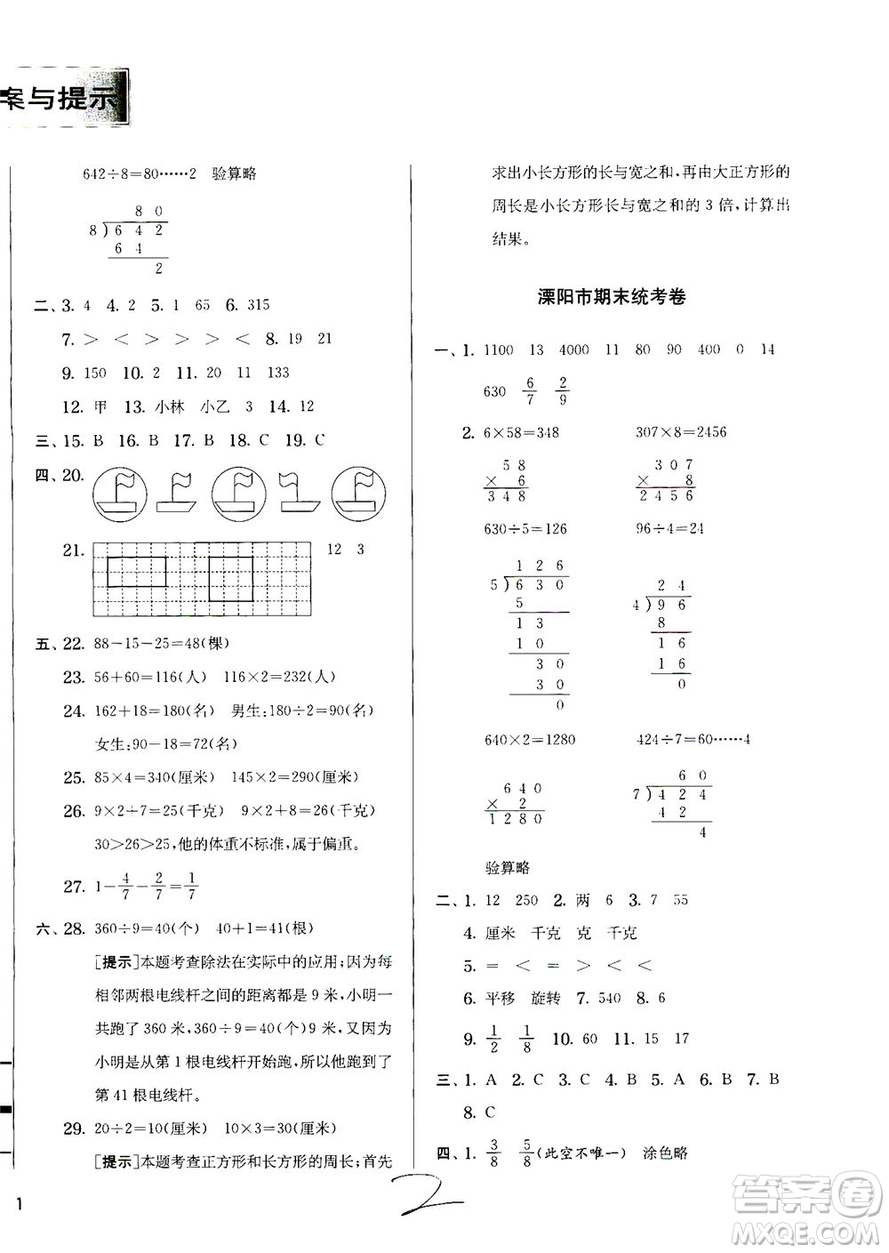 江蘇人民出版社2020秋實驗班提優(yōu)訓練數(shù)學三年級上JSJY江蘇教育版參考答案