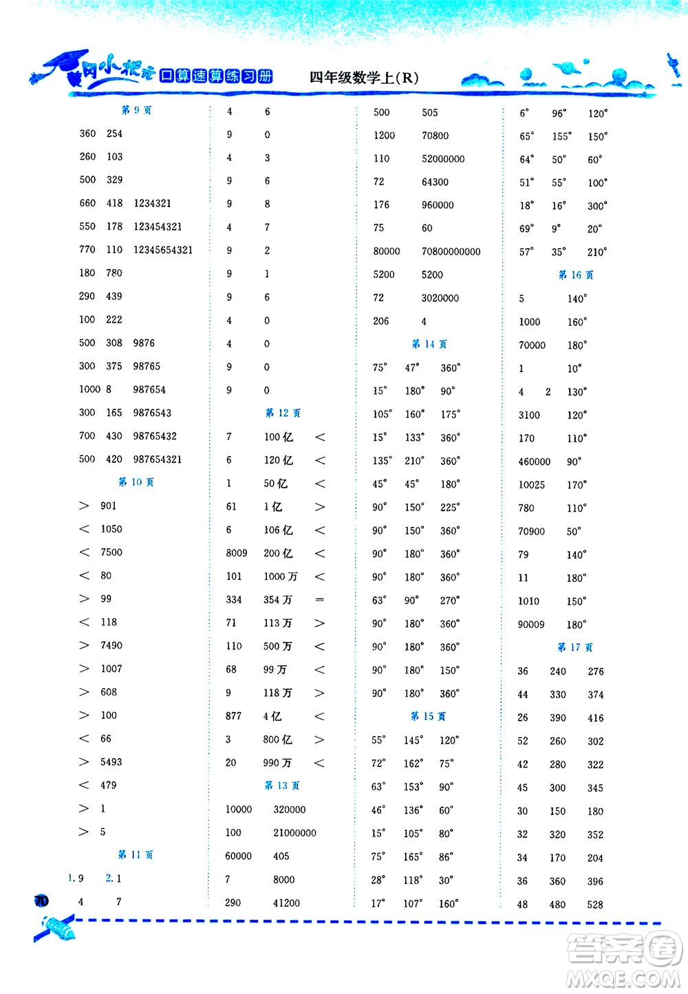 龍門(mén)書(shū)局2020秋黃岡小狀元口算速算練習(xí)冊(cè)四年級(jí)數(shù)學(xué)上R人教版參考答案