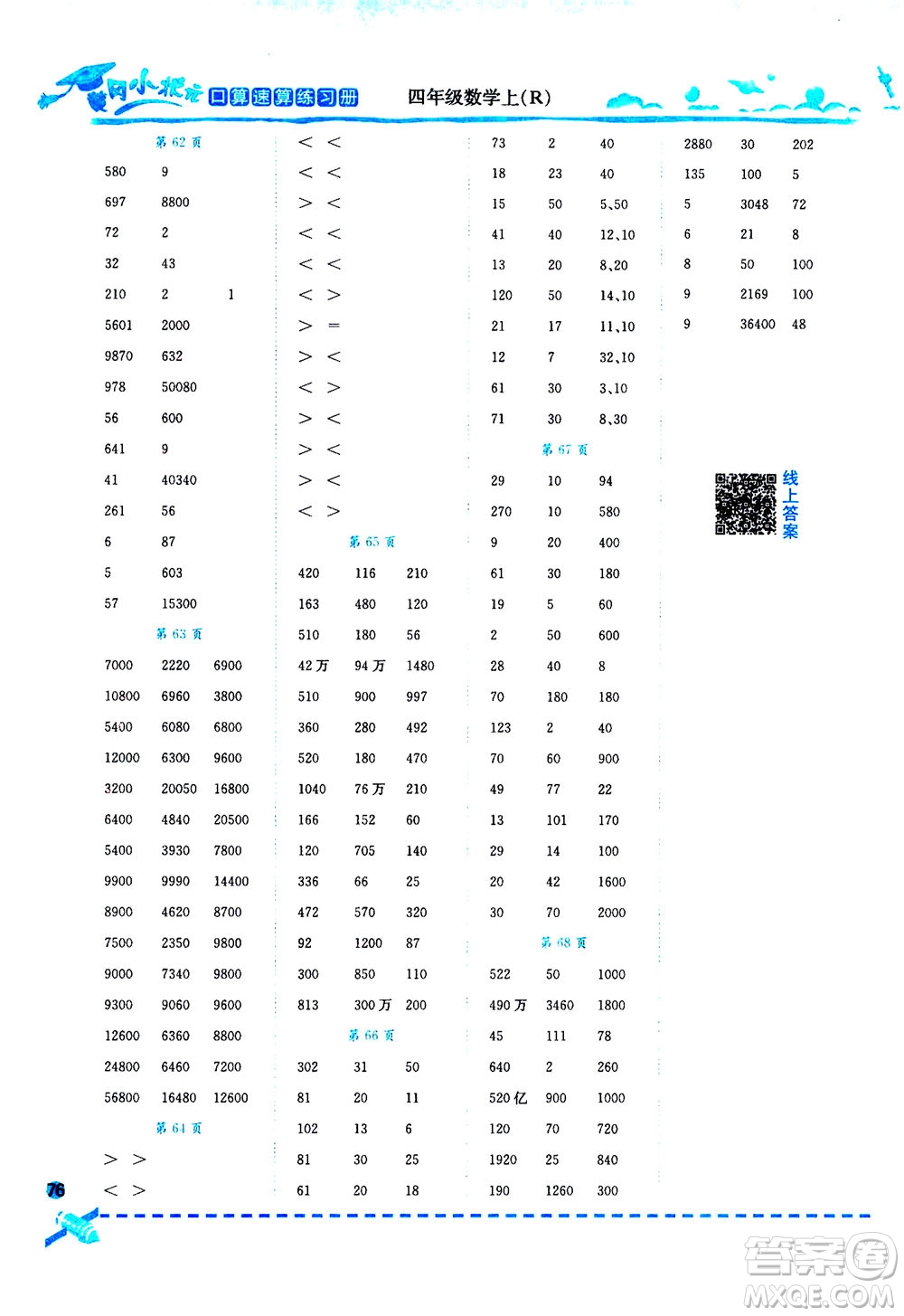 龍門(mén)書(shū)局2020秋黃岡小狀元口算速算練習(xí)冊(cè)四年級(jí)數(shù)學(xué)上R人教版參考答案