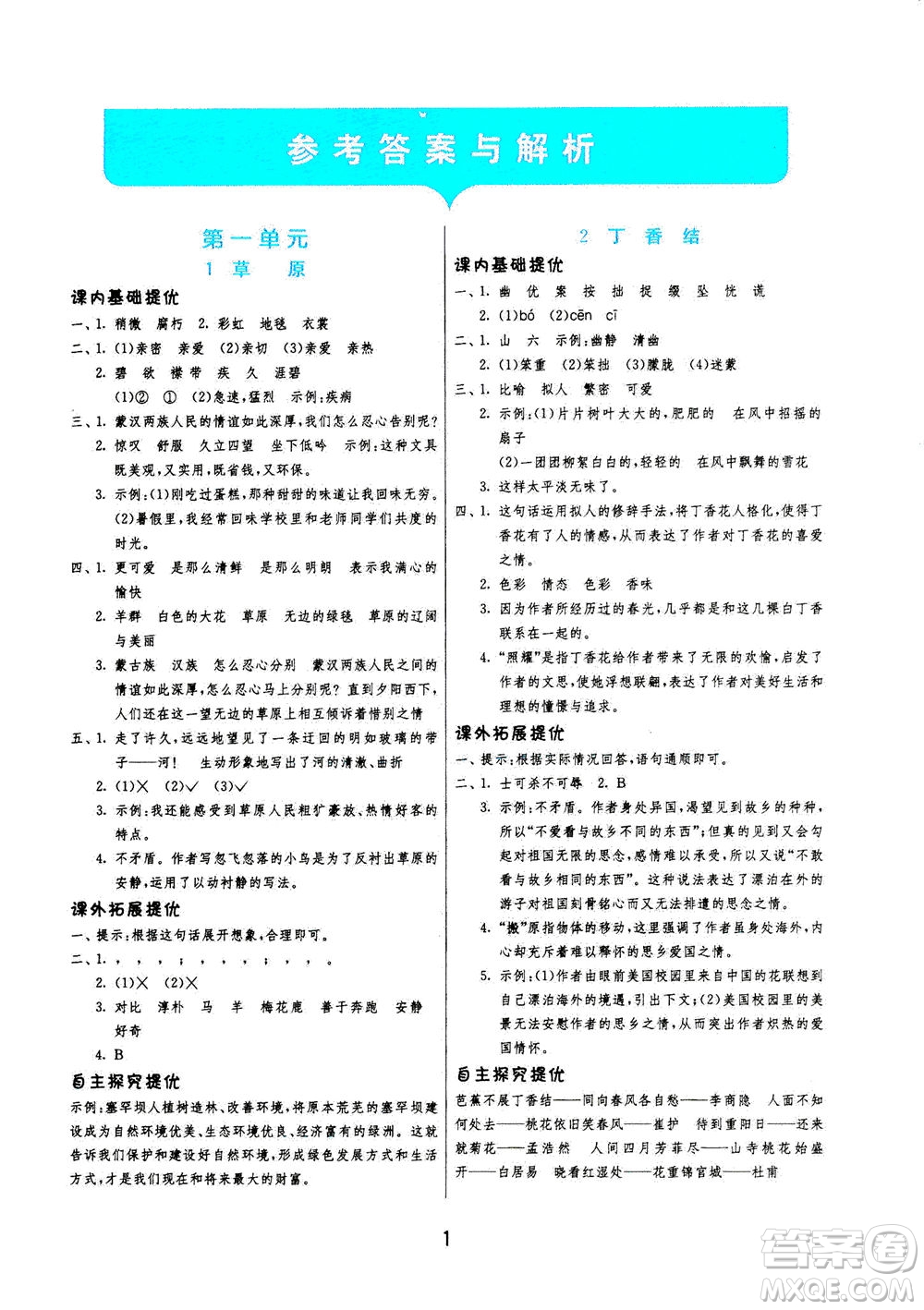 江蘇人民出版社2020秋實驗班提優(yōu)訓(xùn)練語文六年級上RMJY人民教育版參考答案