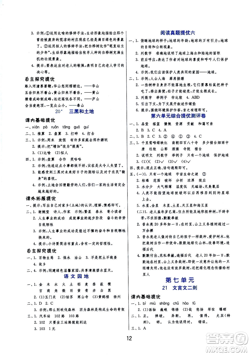 江蘇人民出版社2020秋實驗班提優(yōu)訓(xùn)練語文六年級上RMJY人民教育版參考答案