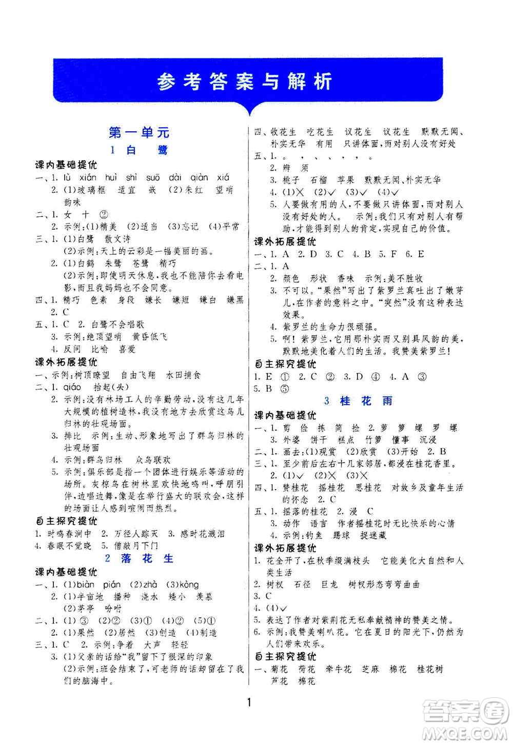 江蘇人民出版社2020秋實驗班提優(yōu)訓練語文五年級上RMJY人民教育版參考答案