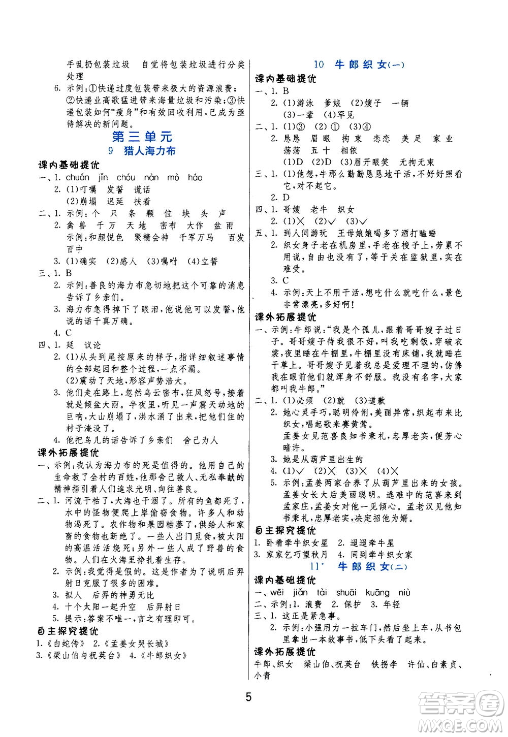 江蘇人民出版社2020秋實驗班提優(yōu)訓練語文五年級上RMJY人民教育版參考答案