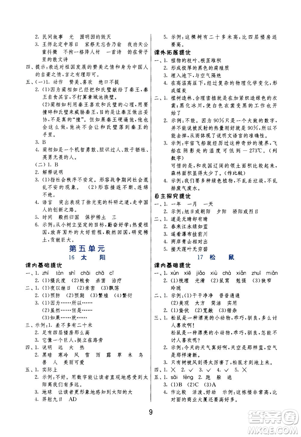 江蘇人民出版社2020秋實驗班提優(yōu)訓練語文五年級上RMJY人民教育版參考答案