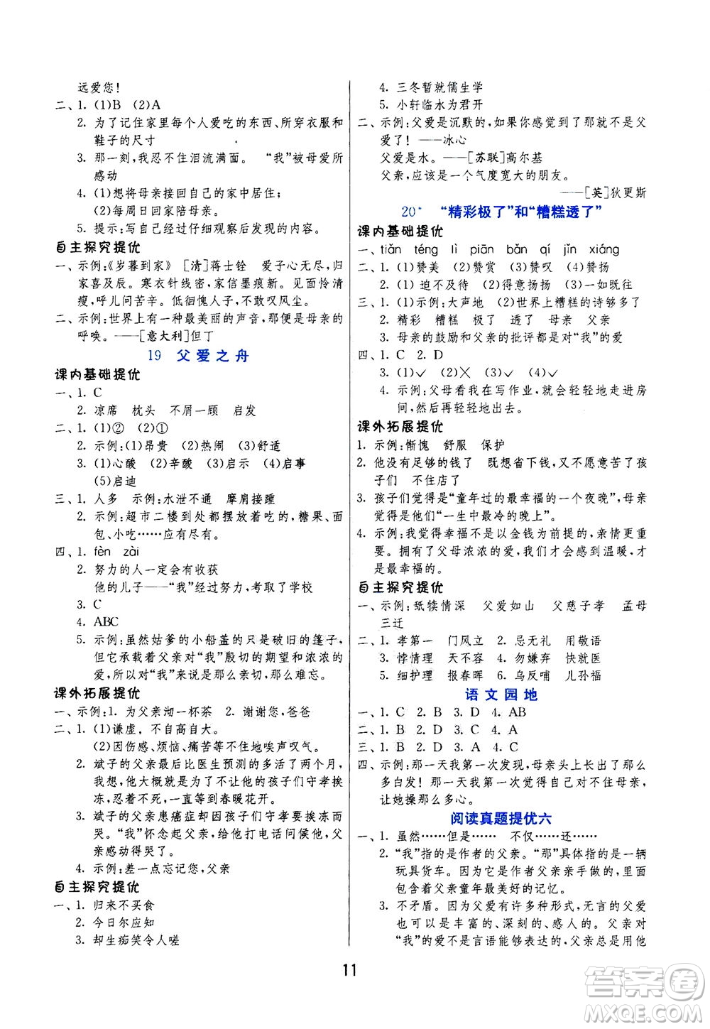 江蘇人民出版社2020秋實驗班提優(yōu)訓練語文五年級上RMJY人民教育版參考答案