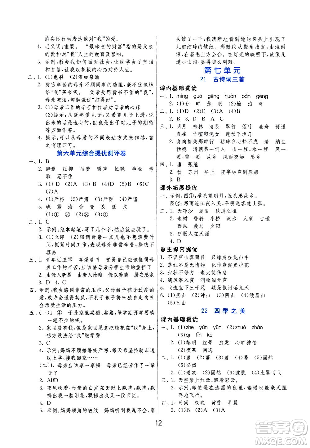 江蘇人民出版社2020秋實驗班提優(yōu)訓練語文五年級上RMJY人民教育版參考答案