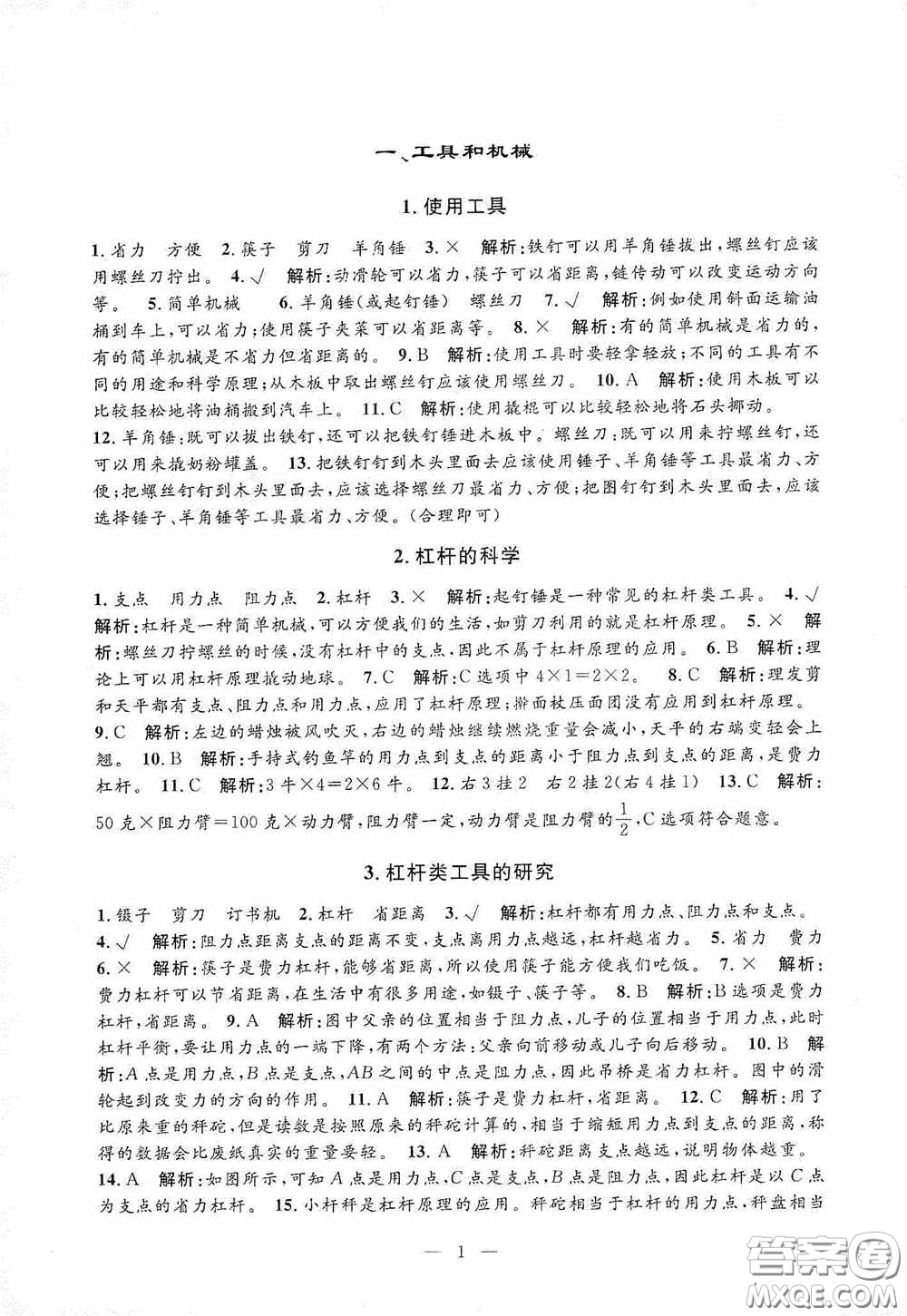 河海大學(xué)出版社2020孟建平系列叢書(shū)課時(shí)精練六年級(jí)科學(xué)上冊(cè)教科版答案