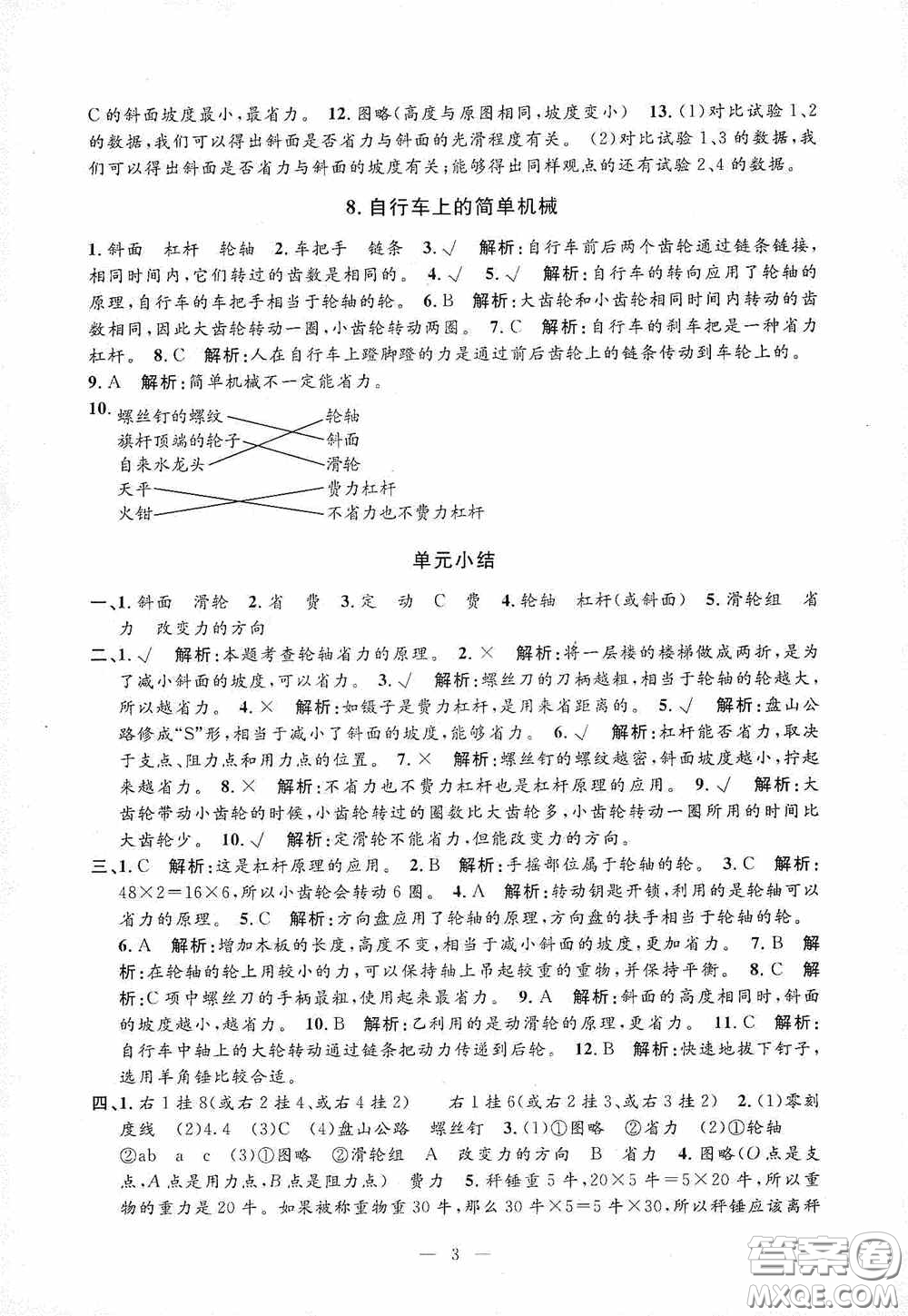 河海大學(xué)出版社2020孟建平系列叢書(shū)課時(shí)精練六年級(jí)科學(xué)上冊(cè)教科版答案