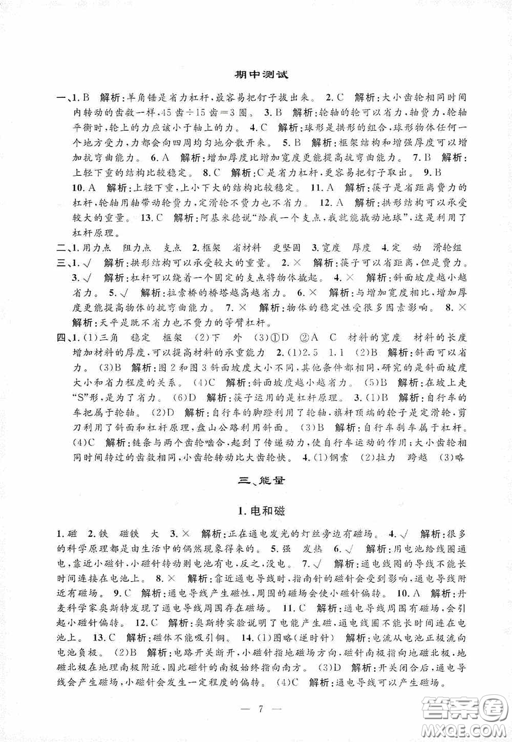 河海大學(xué)出版社2020孟建平系列叢書(shū)課時(shí)精練六年級(jí)科學(xué)上冊(cè)教科版答案