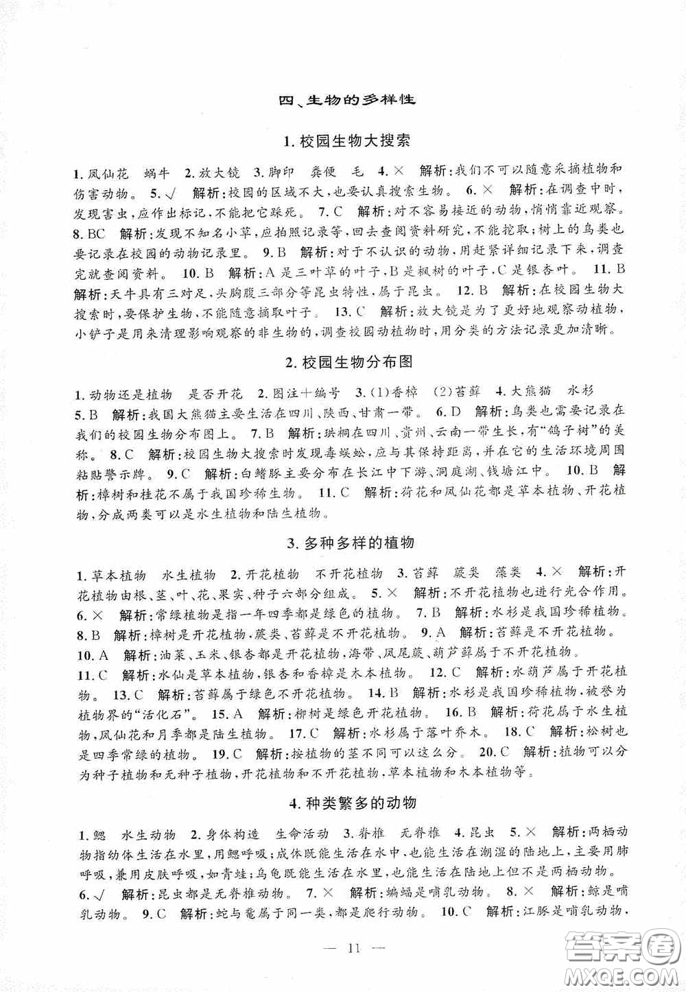 河海大學(xué)出版社2020孟建平系列叢書(shū)課時(shí)精練六年級(jí)科學(xué)上冊(cè)教科版答案