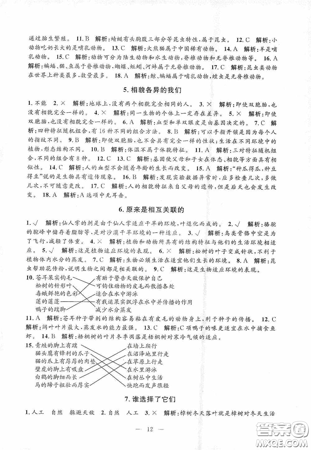 河海大學(xué)出版社2020孟建平系列叢書(shū)課時(shí)精練六年級(jí)科學(xué)上冊(cè)教科版答案