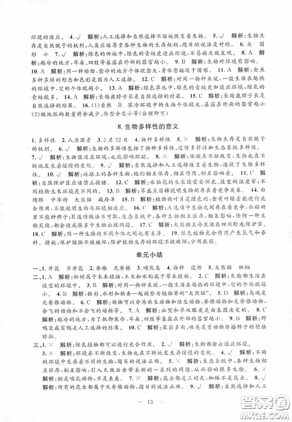 河海大學(xué)出版社2020孟建平系列叢書(shū)課時(shí)精練六年級(jí)科學(xué)上冊(cè)教科版答案