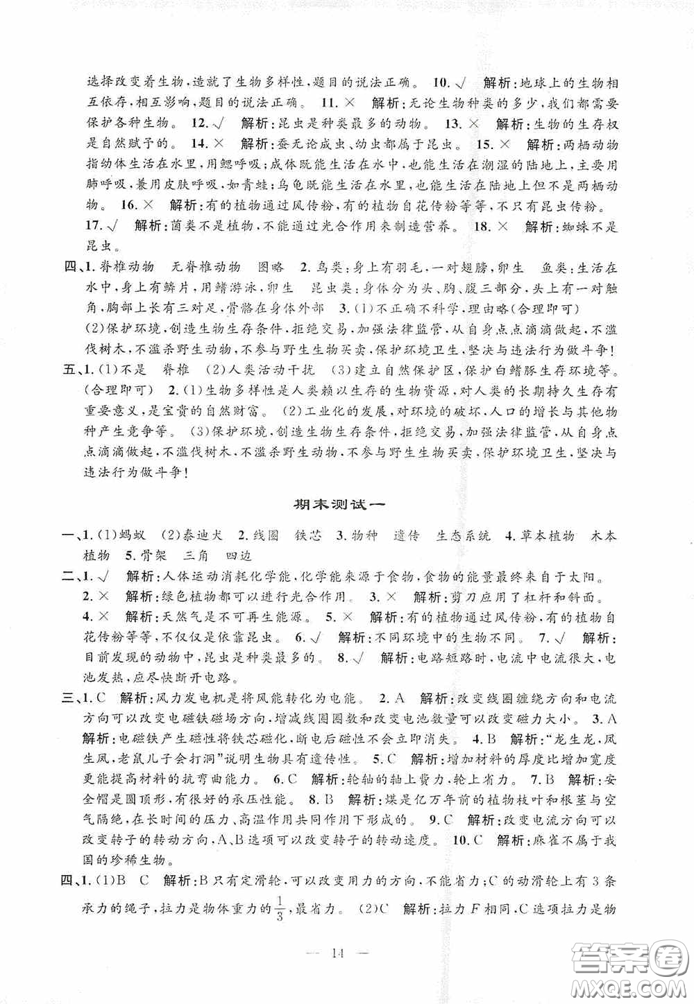 河海大學(xué)出版社2020孟建平系列叢書(shū)課時(shí)精練六年級(jí)科學(xué)上冊(cè)教科版答案