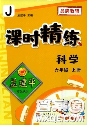 河海大學(xué)出版社2020孟建平系列叢書(shū)課時(shí)精練六年級(jí)科學(xué)上冊(cè)教科版答案