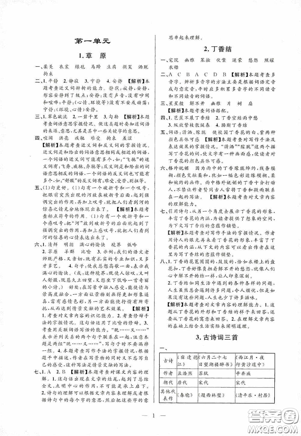 河海大學(xué)出版社孟建平系列叢書2020課時(shí)精練六年級(jí)語文上冊(cè)人教版答案