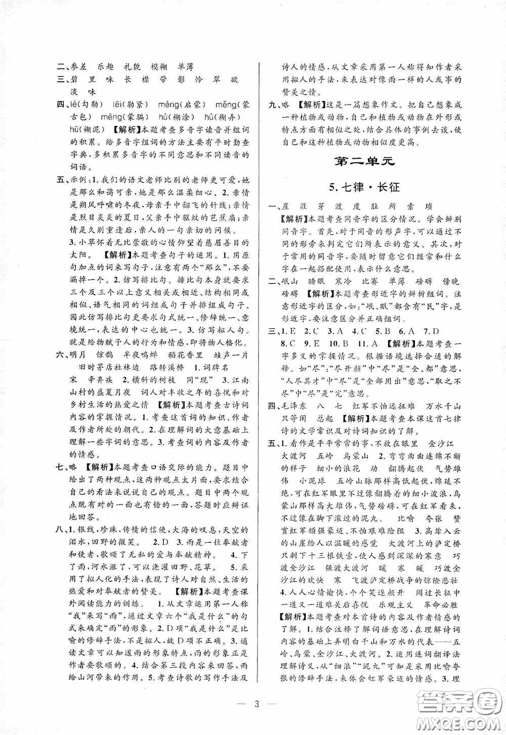 河海大學(xué)出版社孟建平系列叢書2020課時(shí)精練六年級(jí)語文上冊(cè)人教版答案