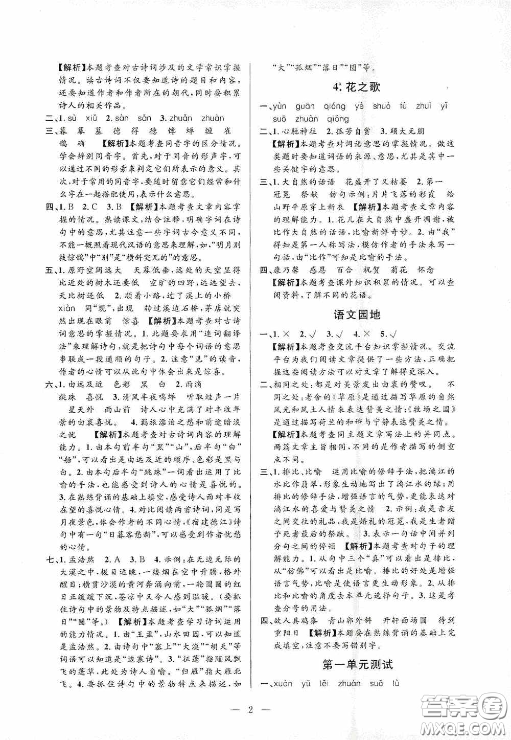 河海大學(xué)出版社孟建平系列叢書2020課時(shí)精練六年級(jí)語文上冊(cè)人教版答案