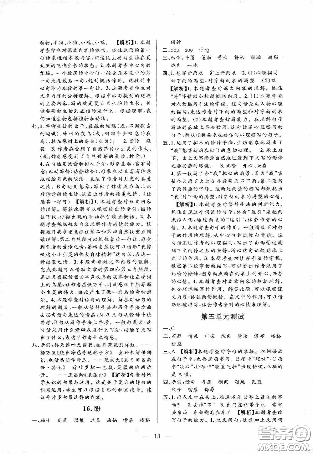 河海大學(xué)出版社孟建平系列叢書2020課時(shí)精練六年級(jí)語文上冊(cè)人教版答案