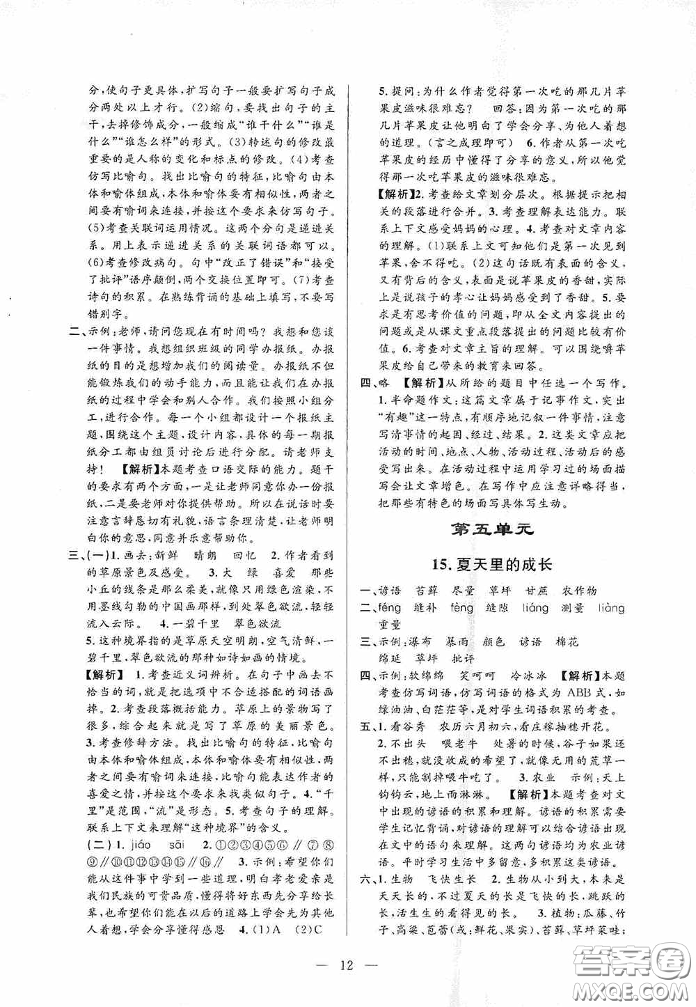 河海大學(xué)出版社孟建平系列叢書2020課時(shí)精練六年級(jí)語文上冊(cè)人教版答案