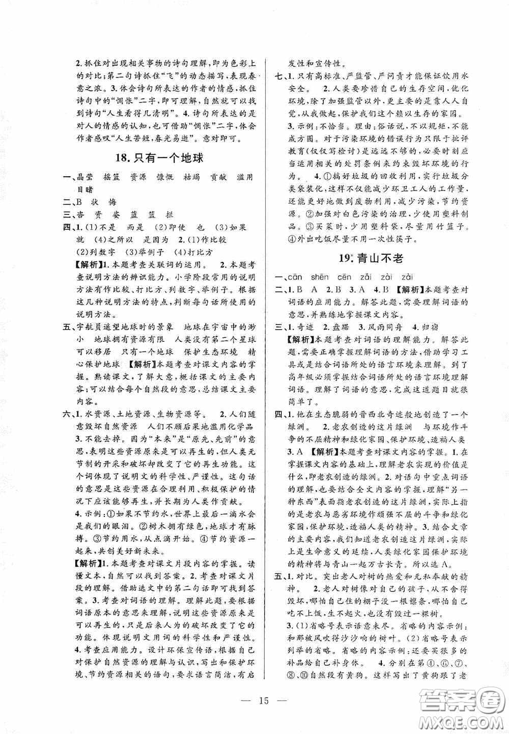 河海大學(xué)出版社孟建平系列叢書2020課時(shí)精練六年級(jí)語文上冊(cè)人教版答案