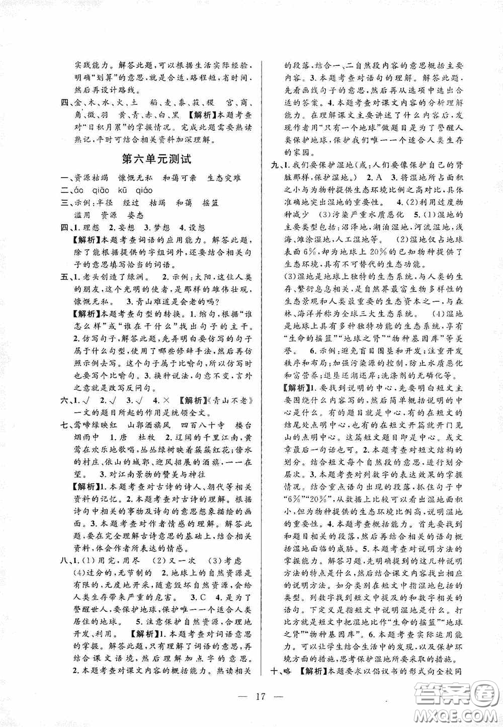 河海大學(xué)出版社孟建平系列叢書2020課時(shí)精練六年級(jí)語文上冊(cè)人教版答案