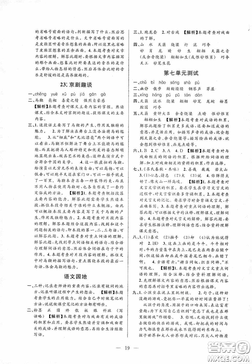 河海大學(xué)出版社孟建平系列叢書2020課時(shí)精練六年級(jí)語文上冊(cè)人教版答案