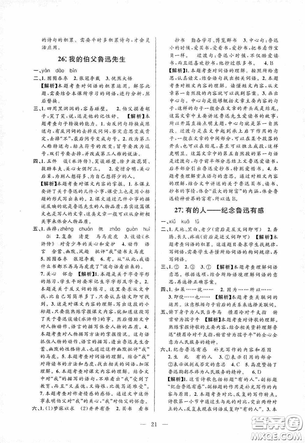 河海大學(xué)出版社孟建平系列叢書2020課時(shí)精練六年級(jí)語文上冊(cè)人教版答案