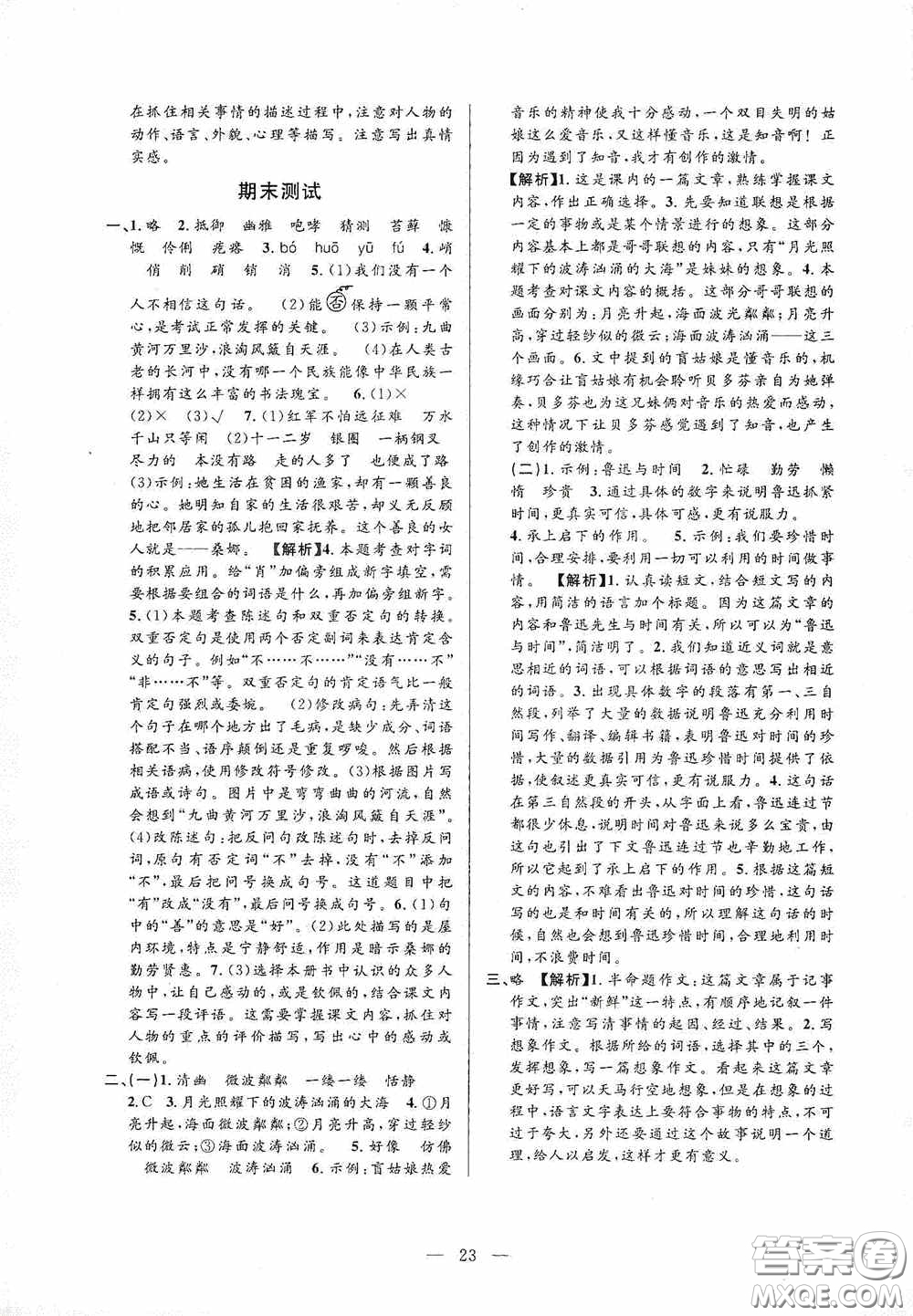 河海大學(xué)出版社孟建平系列叢書2020課時(shí)精練六年級(jí)語文上冊(cè)人教版答案