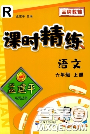 河海大學(xué)出版社孟建平系列叢書2020課時(shí)精練六年級(jí)語文上冊(cè)人教版答案