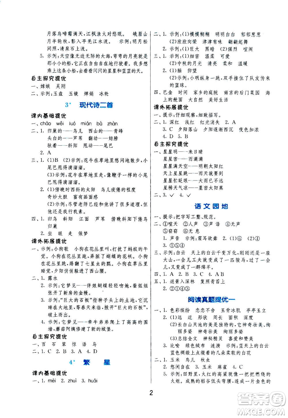 江蘇人民出版社2020秋實驗班提優(yōu)訓練語文四年級上RMJY人民教育版參考答案