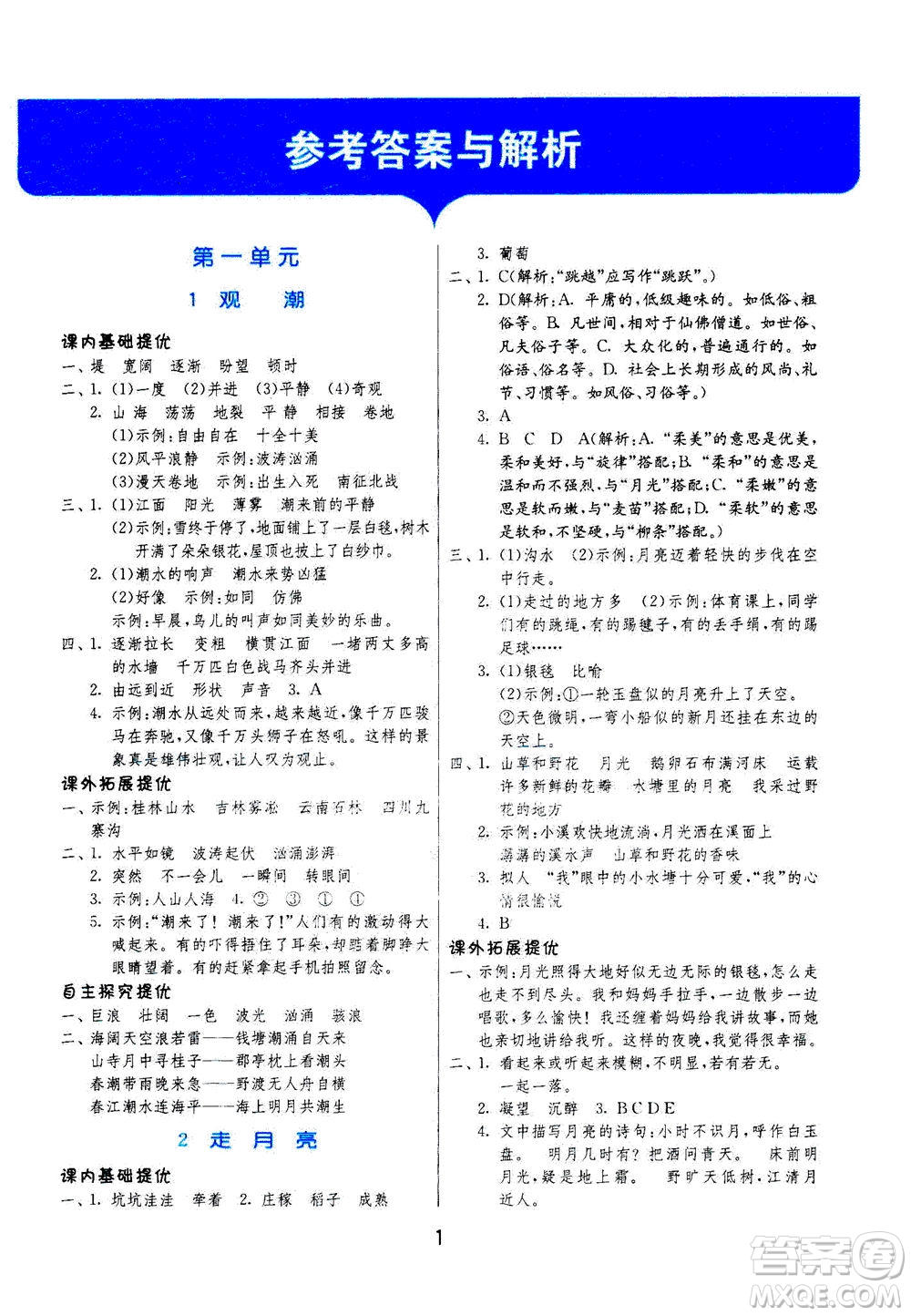 江蘇人民出版社2020秋實驗班提優(yōu)訓練語文四年級上RMJY人民教育版參考答案