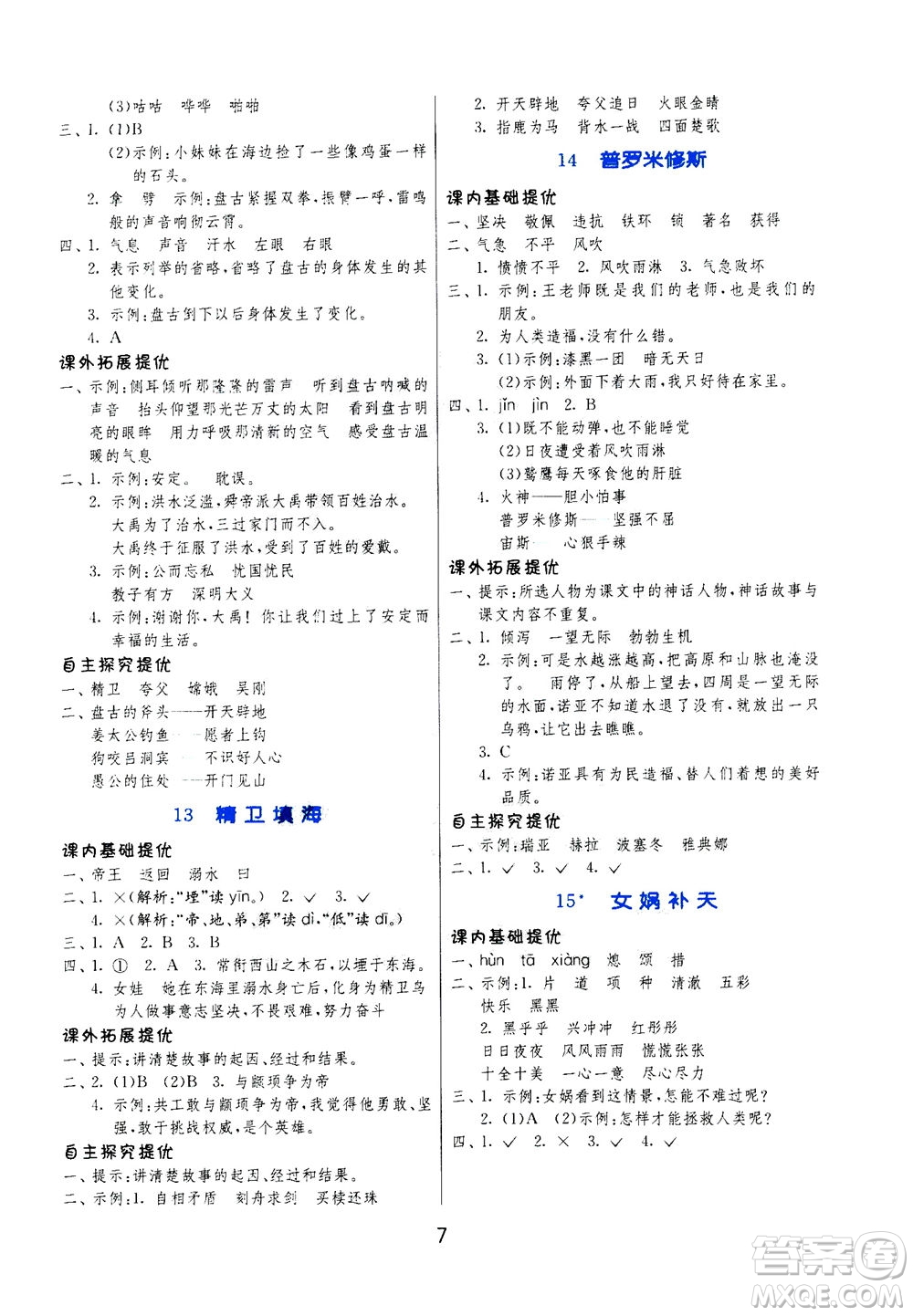 江蘇人民出版社2020秋實驗班提優(yōu)訓練語文四年級上RMJY人民教育版參考答案