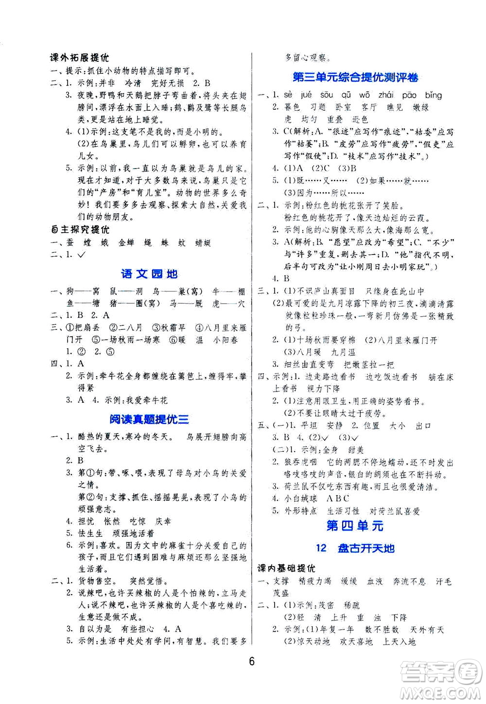 江蘇人民出版社2020秋實驗班提優(yōu)訓練語文四年級上RMJY人民教育版參考答案