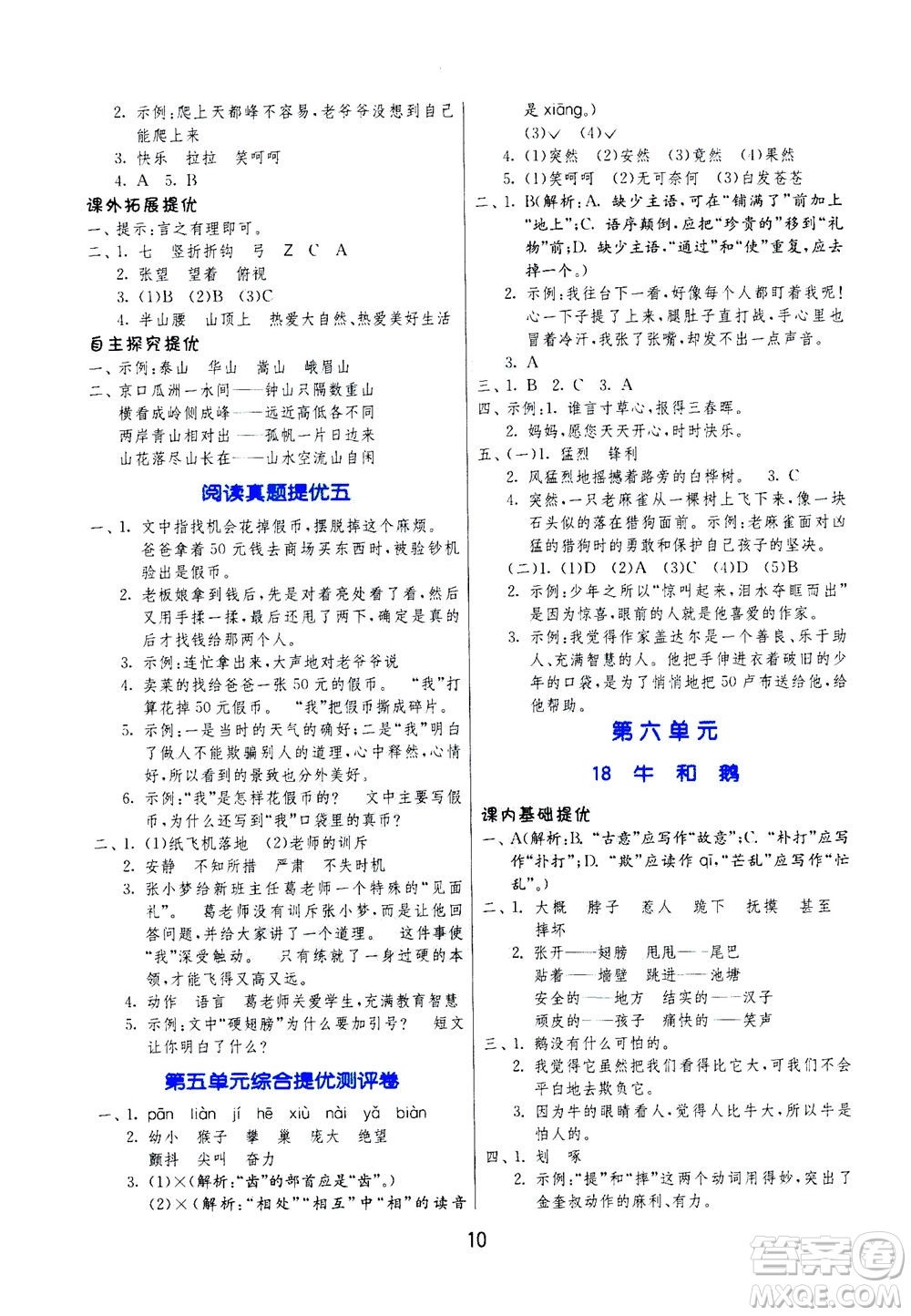 江蘇人民出版社2020秋實驗班提優(yōu)訓練語文四年級上RMJY人民教育版參考答案