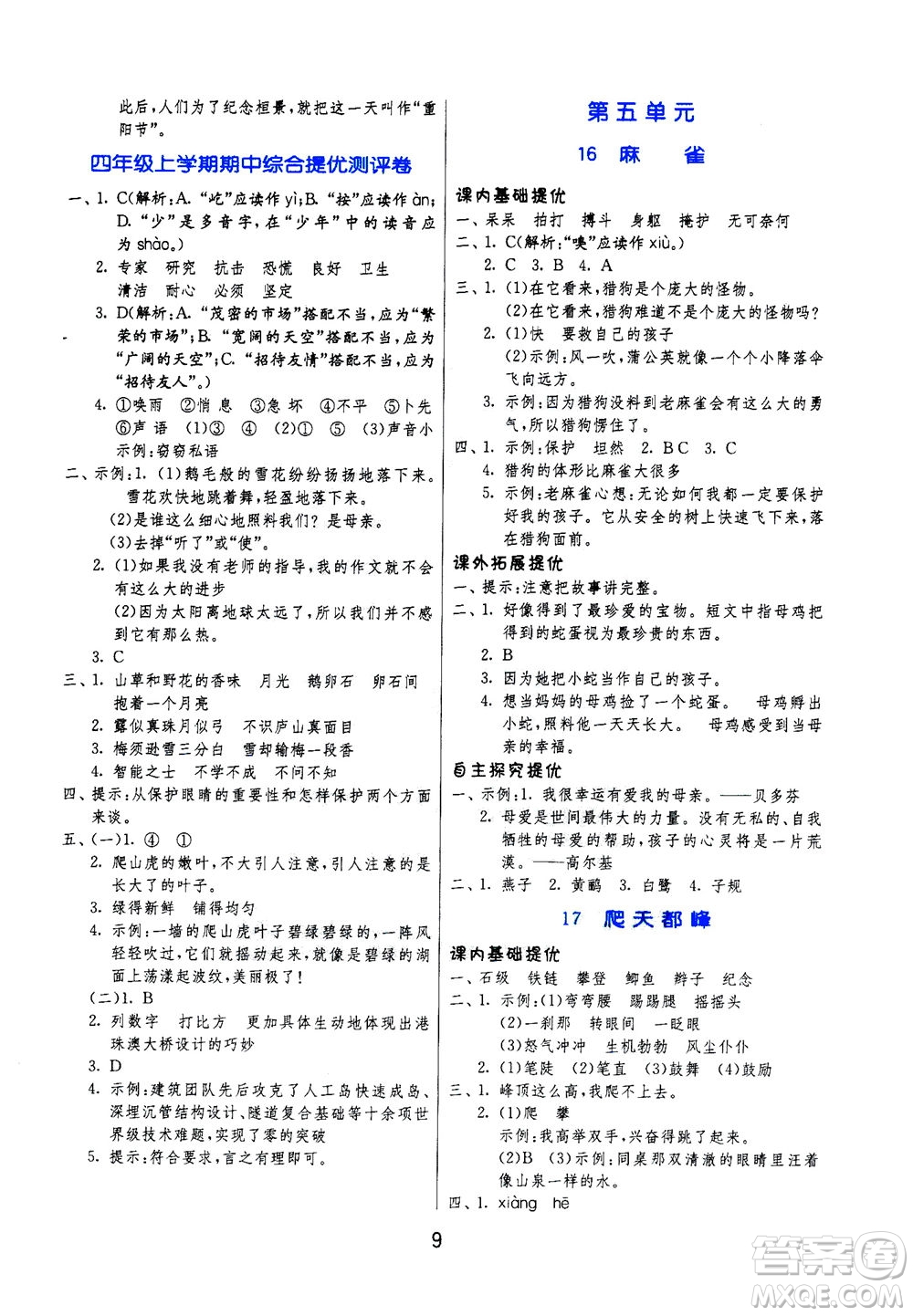 江蘇人民出版社2020秋實驗班提優(yōu)訓練語文四年級上RMJY人民教育版參考答案