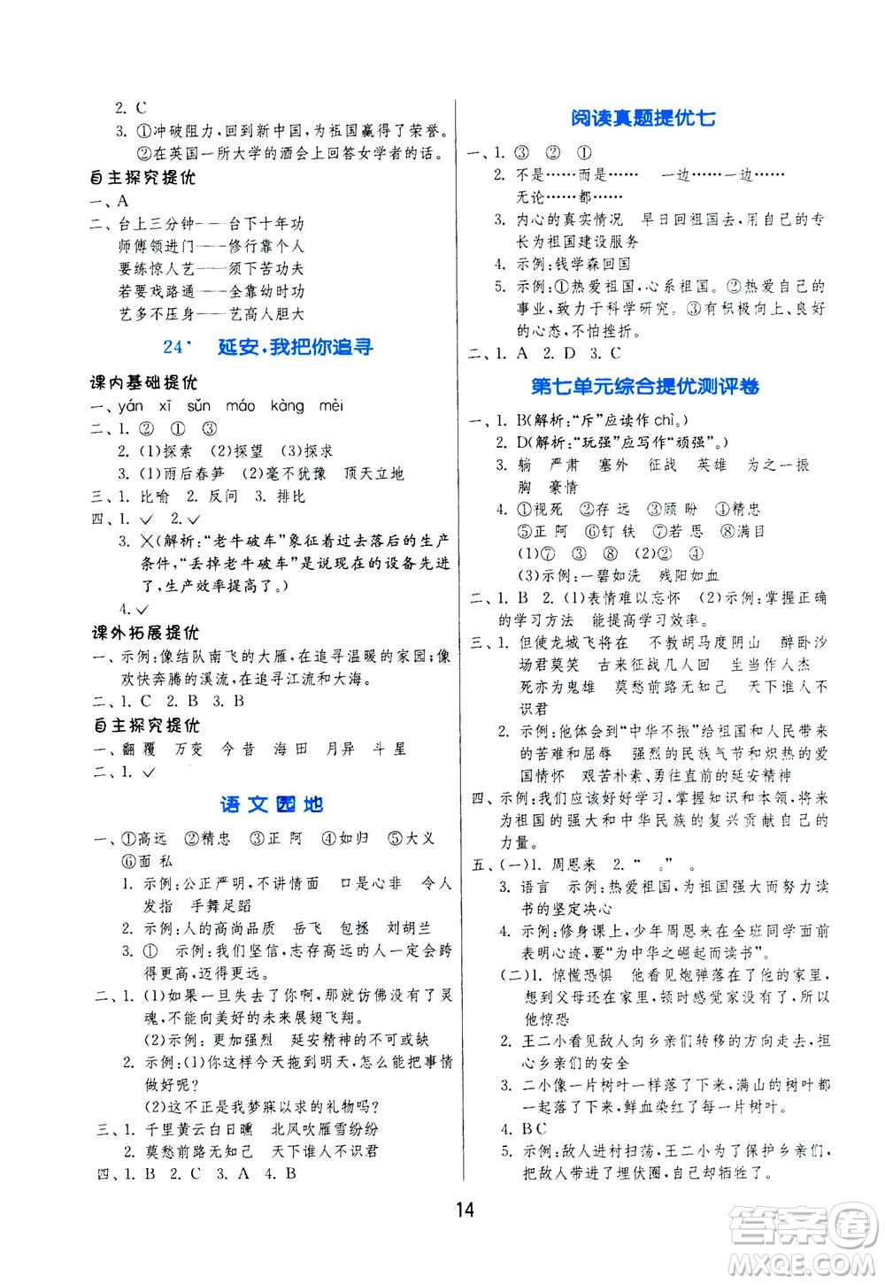 江蘇人民出版社2020秋實驗班提優(yōu)訓練語文四年級上RMJY人民教育版參考答案