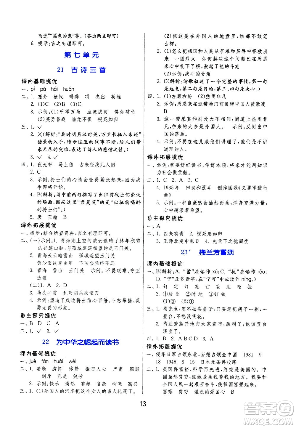 江蘇人民出版社2020秋實驗班提優(yōu)訓練語文四年級上RMJY人民教育版參考答案