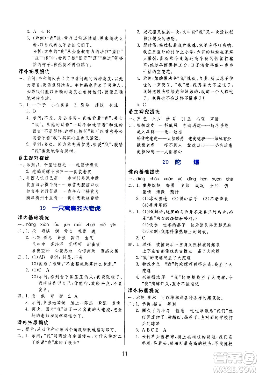 江蘇人民出版社2020秋實驗班提優(yōu)訓練語文四年級上RMJY人民教育版參考答案