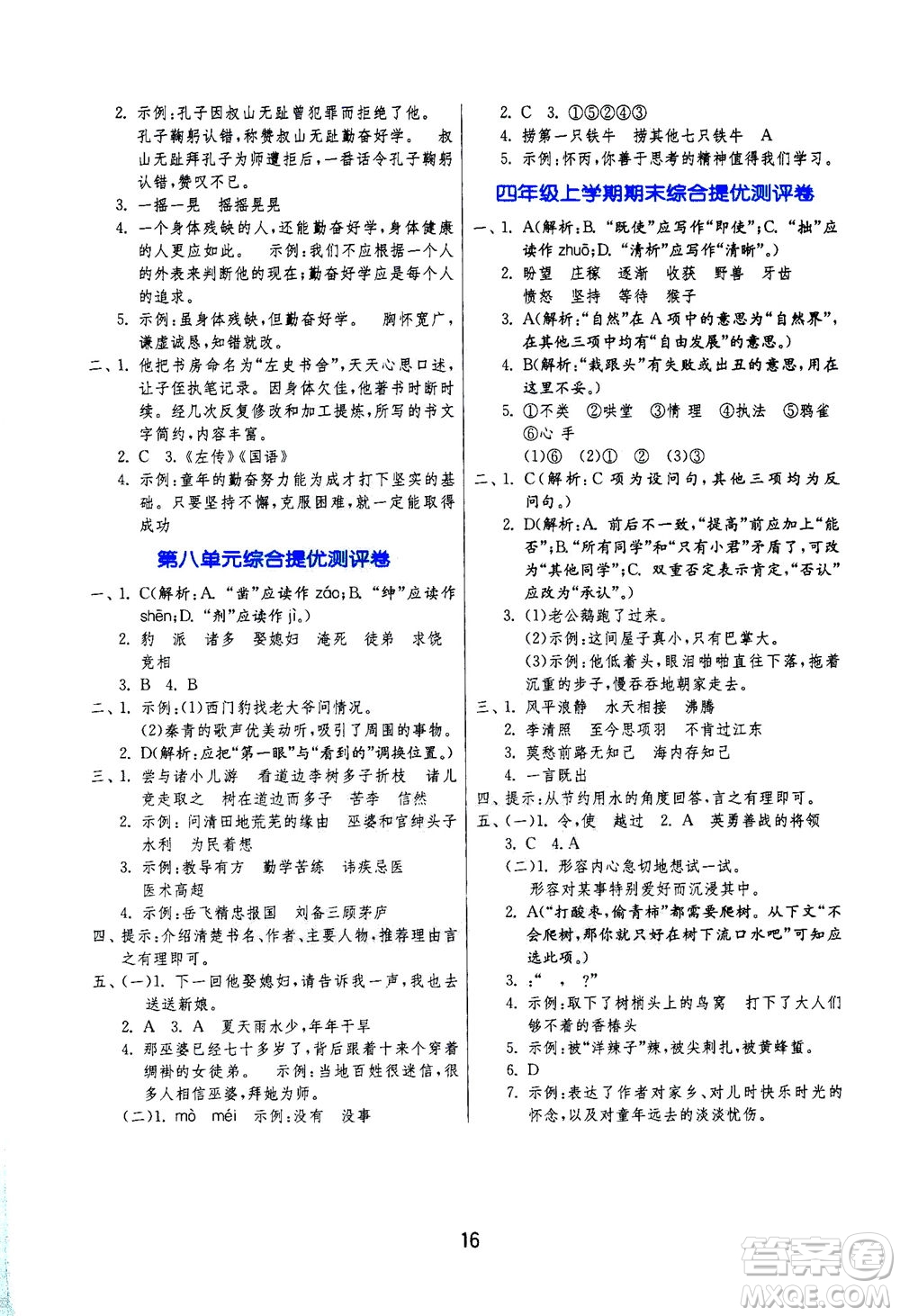 江蘇人民出版社2020秋實驗班提優(yōu)訓練語文四年級上RMJY人民教育版參考答案