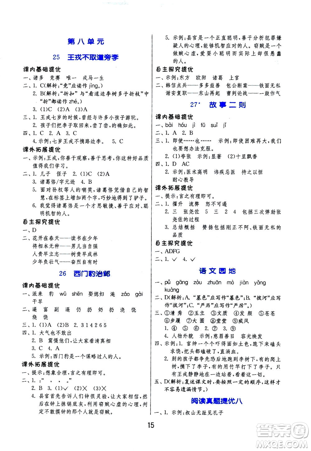 江蘇人民出版社2020秋實驗班提優(yōu)訓練語文四年級上RMJY人民教育版參考答案