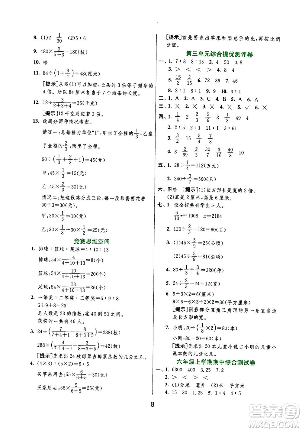 江蘇人民出版社2020秋實驗班提優(yōu)訓練數(shù)學六年級上JSJY江蘇教育版參考答案