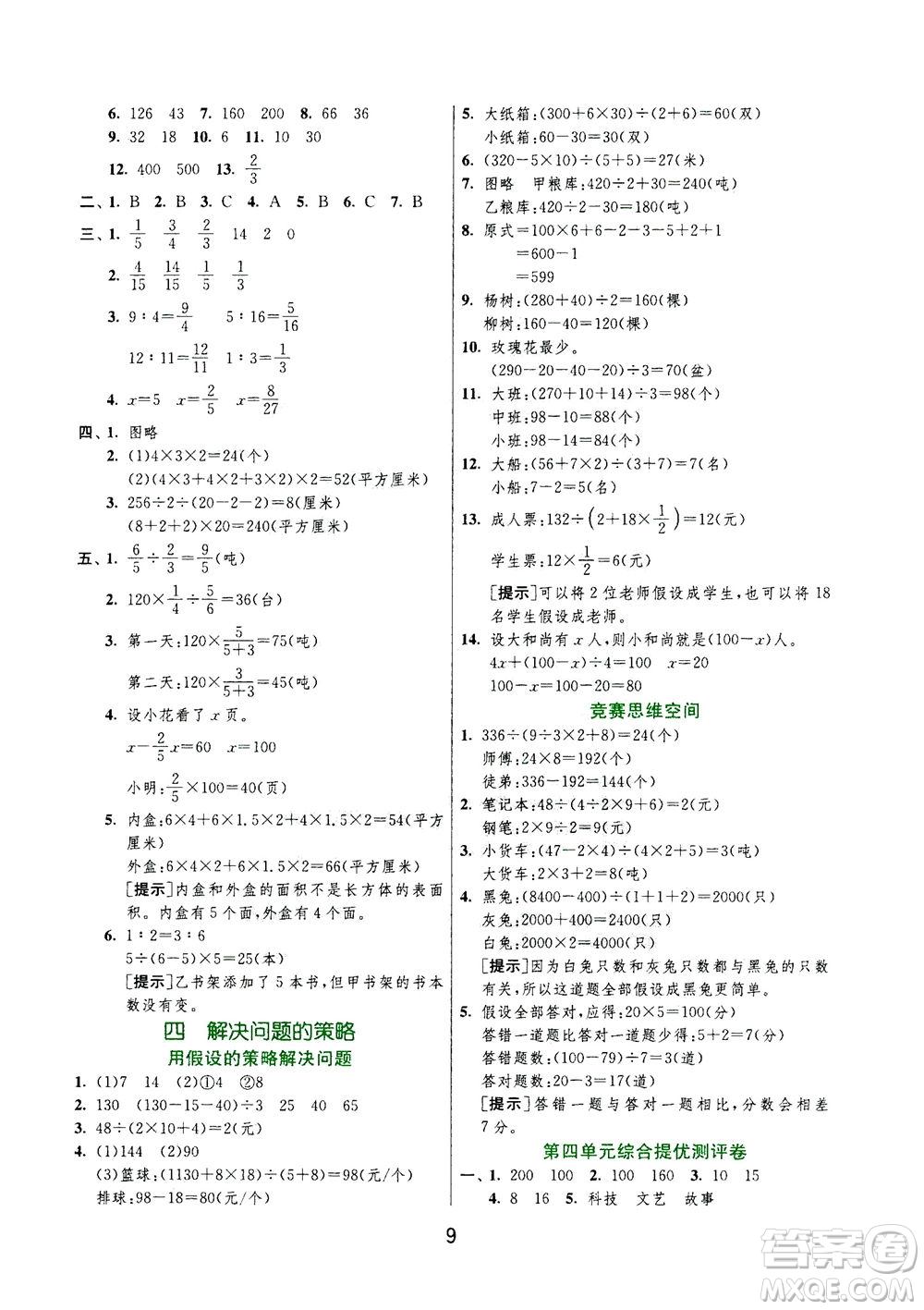 江蘇人民出版社2020秋實驗班提優(yōu)訓練數(shù)學六年級上JSJY江蘇教育版參考答案