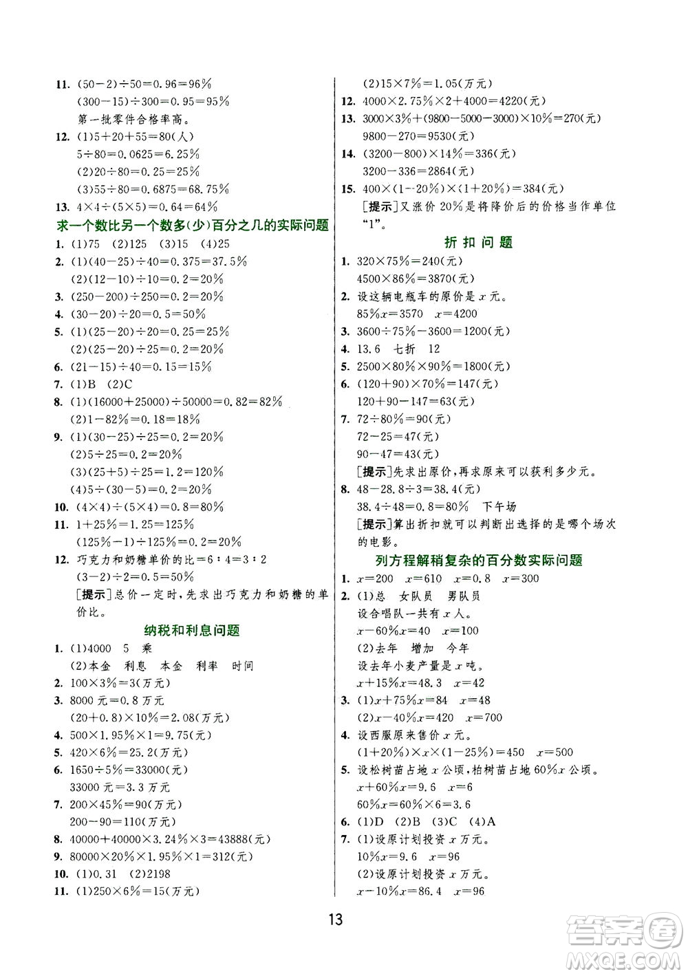 江蘇人民出版社2020秋實驗班提優(yōu)訓練數(shù)學六年級上JSJY江蘇教育版參考答案