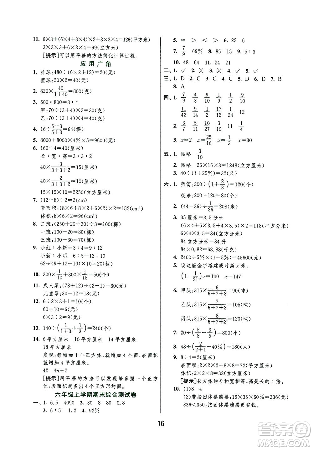 江蘇人民出版社2020秋實驗班提優(yōu)訓練數(shù)學六年級上JSJY江蘇教育版參考答案