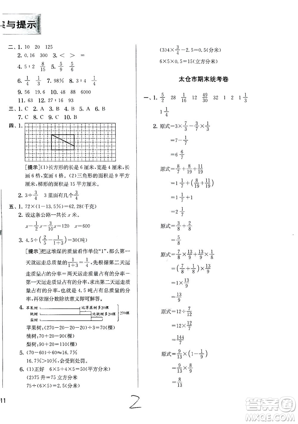 江蘇人民出版社2020秋實驗班提優(yōu)訓練數(shù)學六年級上JSJY江蘇教育版參考答案