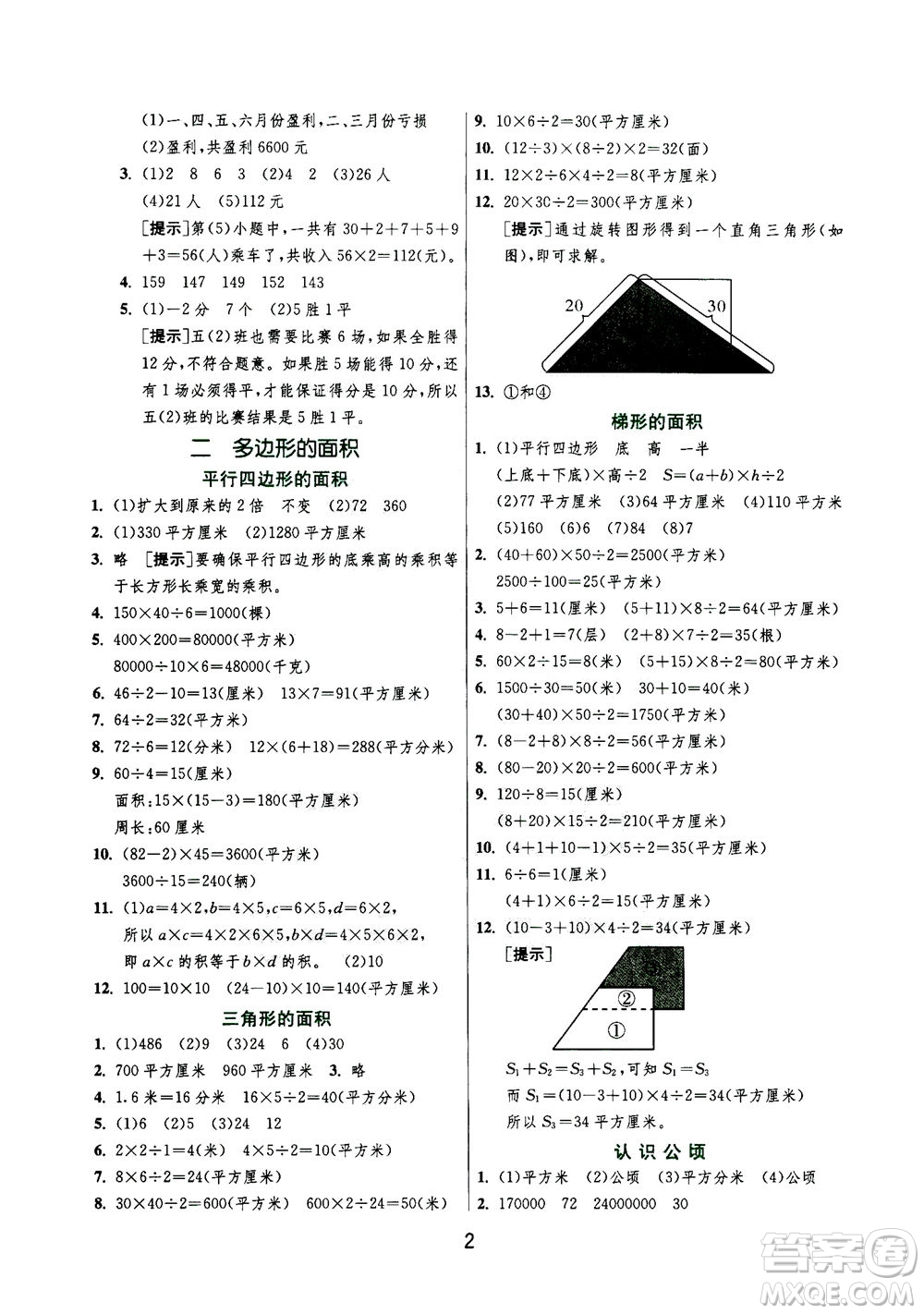 江蘇人民出版社2020秋實驗班提優(yōu)訓(xùn)練數(shù)學(xué)五年級上JSJY江蘇教育版參考答案