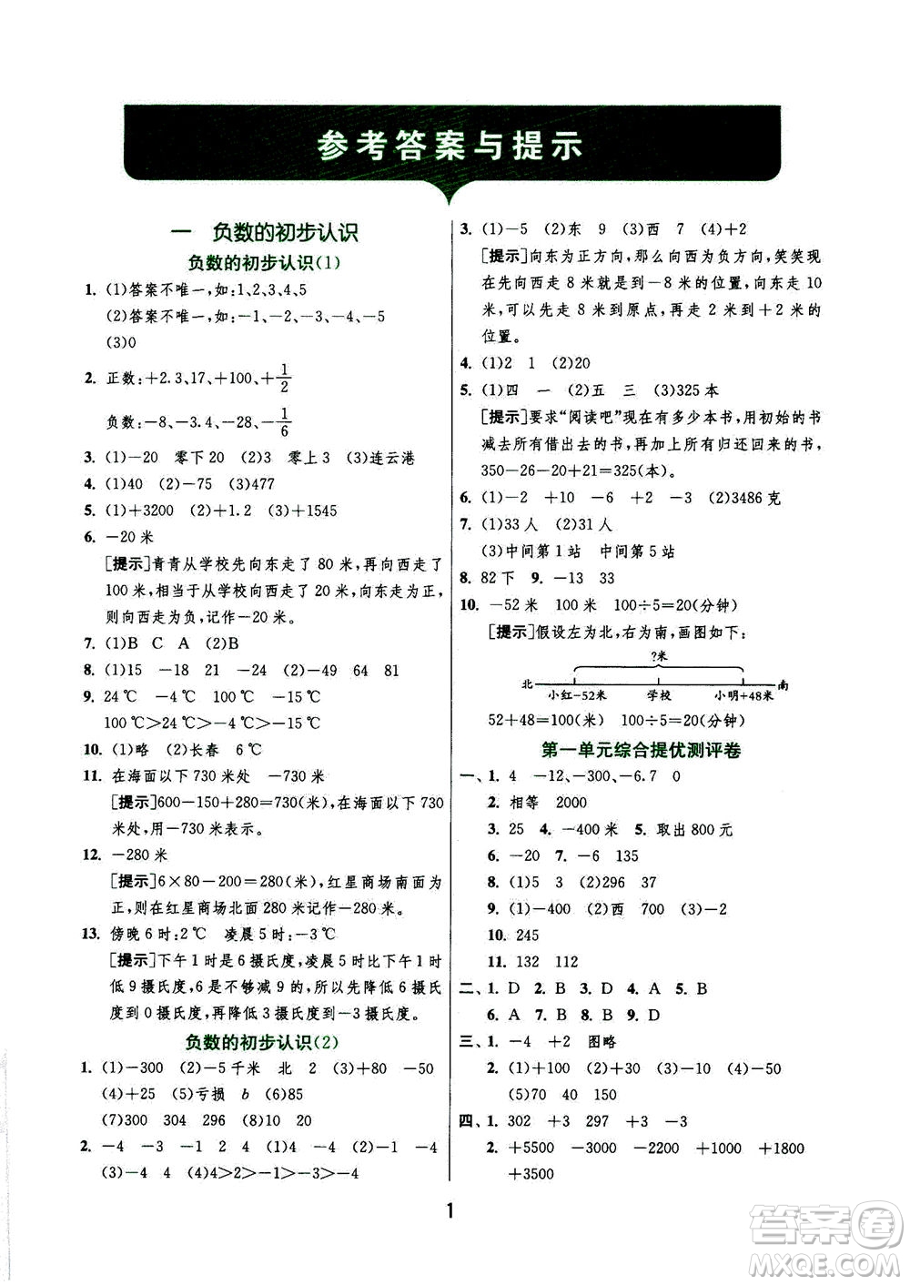 江蘇人民出版社2020秋實驗班提優(yōu)訓(xùn)練數(shù)學(xué)五年級上JSJY江蘇教育版參考答案