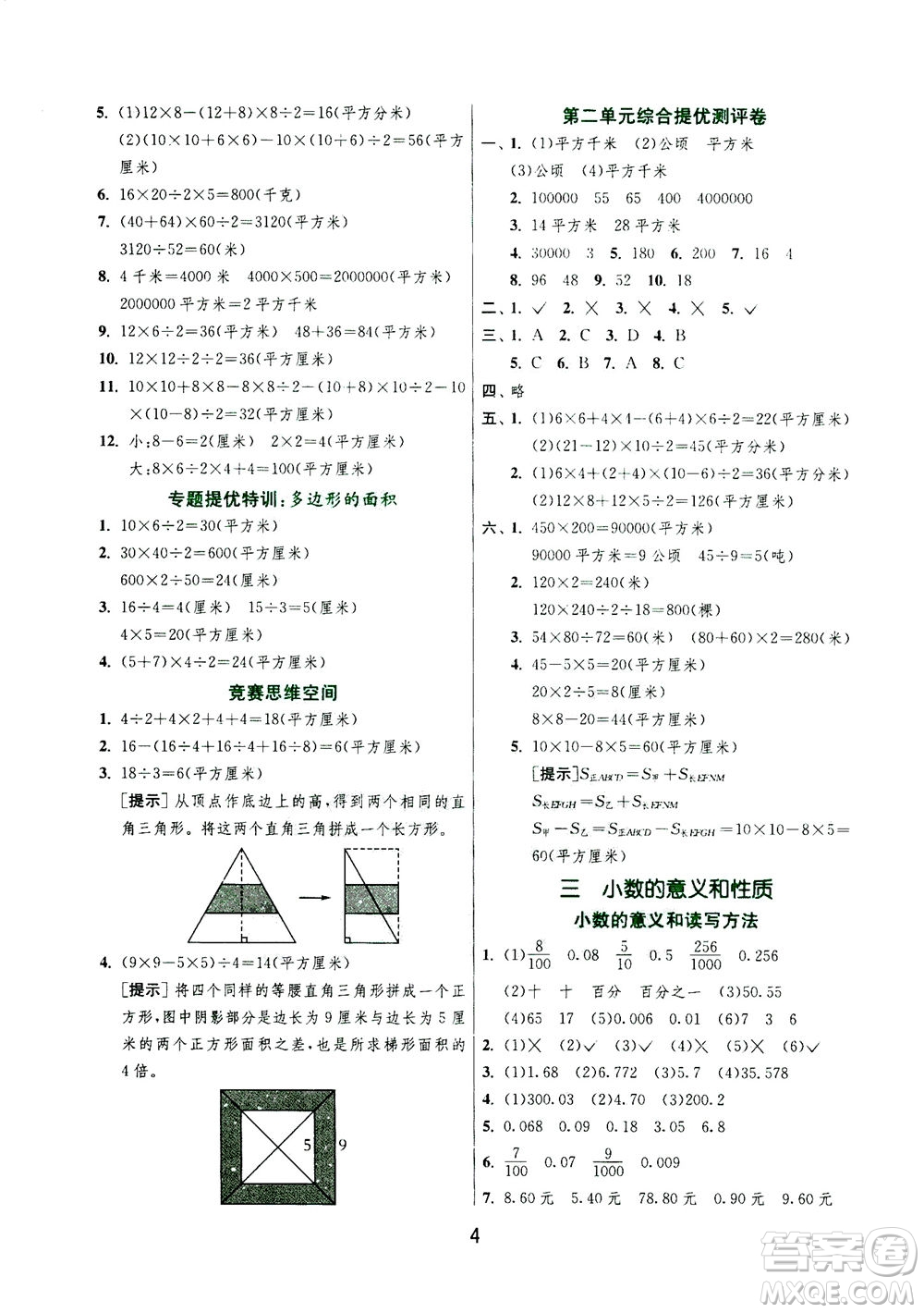 江蘇人民出版社2020秋實驗班提優(yōu)訓(xùn)練數(shù)學(xué)五年級上JSJY江蘇教育版參考答案