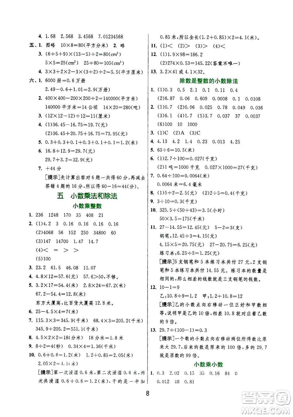 江蘇人民出版社2020秋實驗班提優(yōu)訓(xùn)練數(shù)學(xué)五年級上JSJY江蘇教育版參考答案