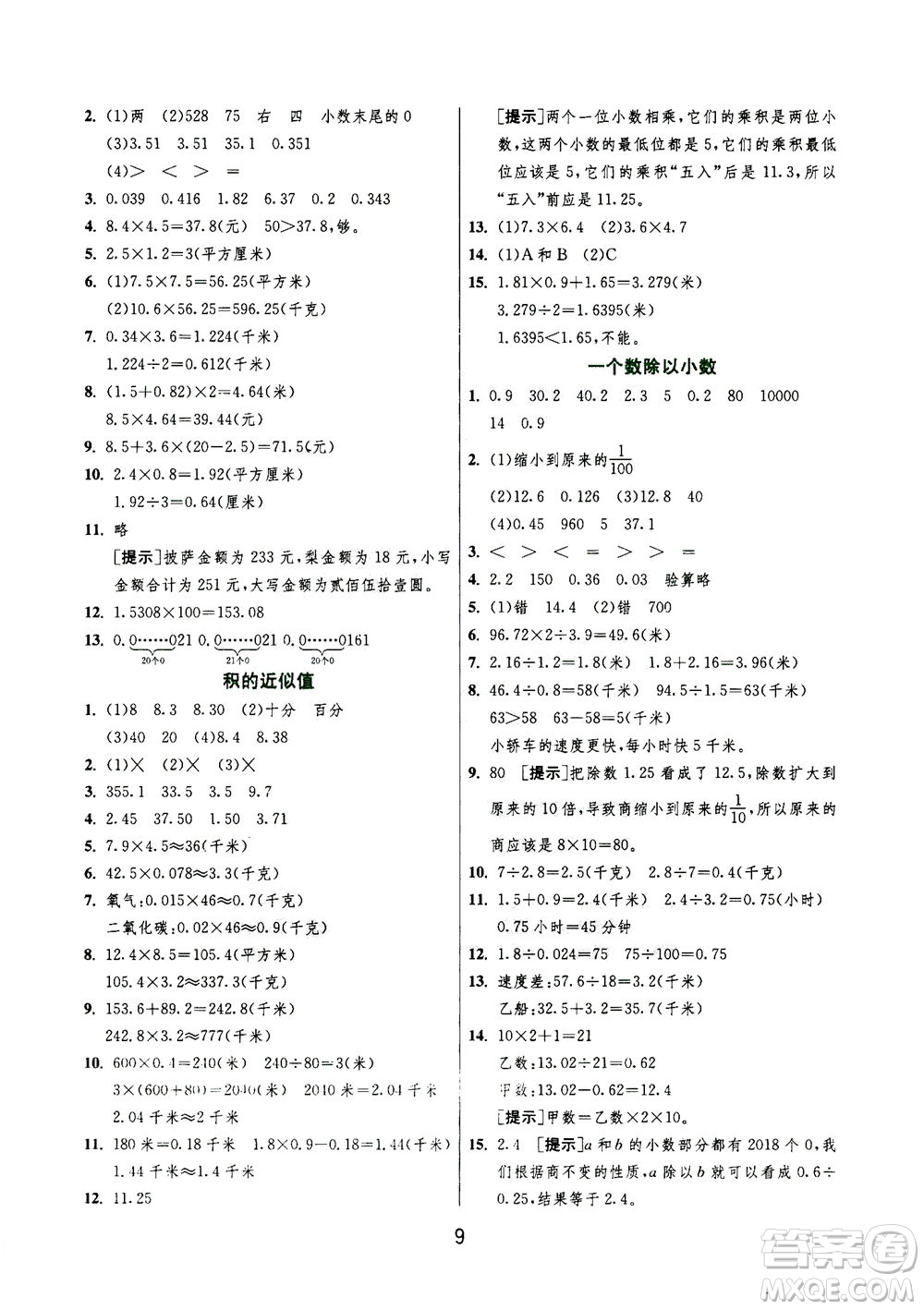 江蘇人民出版社2020秋實驗班提優(yōu)訓(xùn)練數(shù)學(xué)五年級上JSJY江蘇教育版參考答案